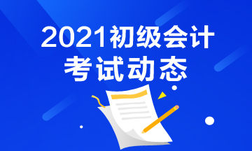 西藏2021年初级会计考试报名入口已关闭！